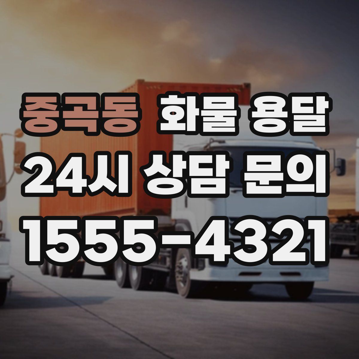 중곡동 화물 용달