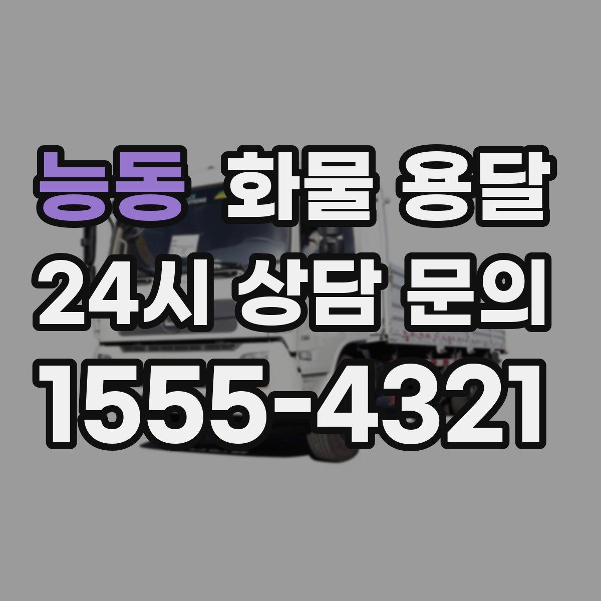 능동 화물 용달 박스가 무너지는 적재 실수와 해결