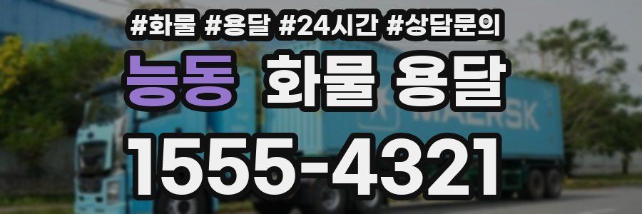 능동 화물 용달