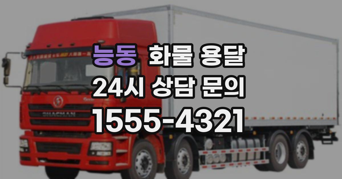 능동 화물 용달