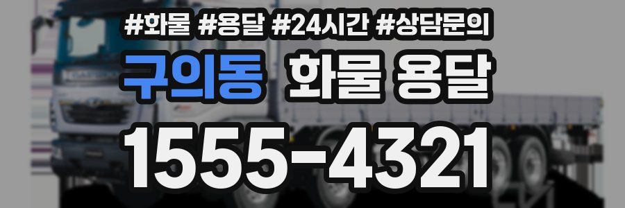 구의동 화물 용달