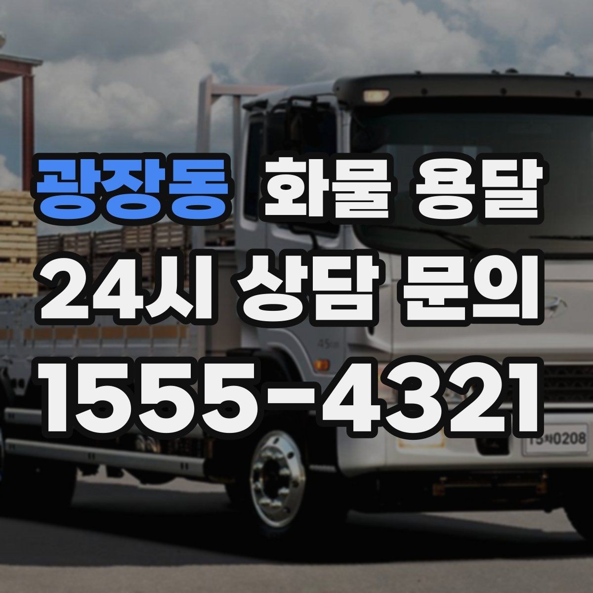 광장동 화물 용달 정시 도착이 중요한 현장이라면 준비가 필요합니다