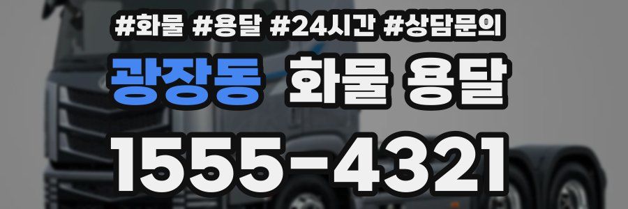 광장동 화물 용달