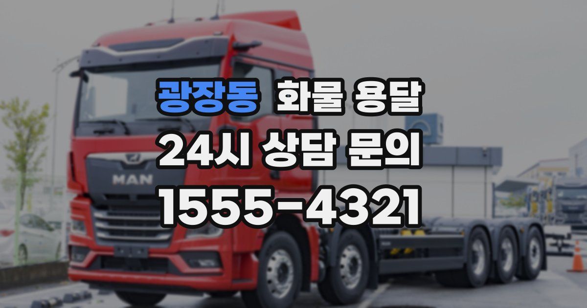 광장동 화물 용달