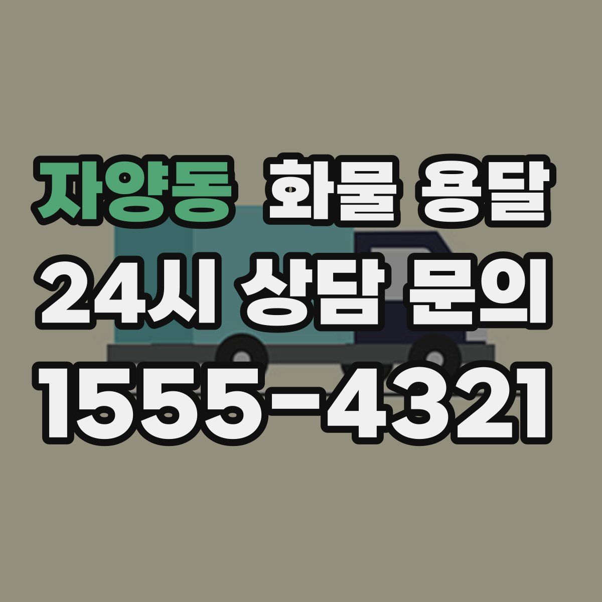 자양동 화물 용달