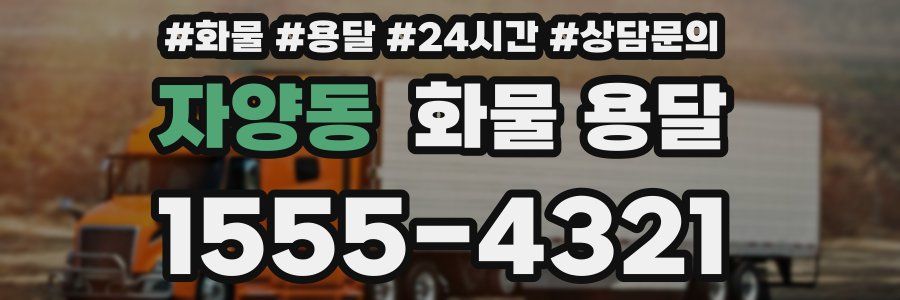 자양동 화물 용달