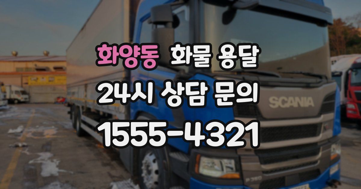 화양동 화물 용달