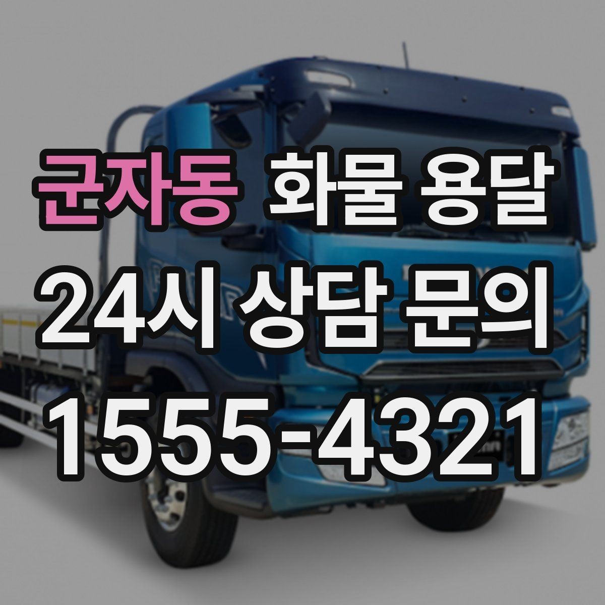 군자동 화물 용달 장거리 운송 시 비용이 달라지는 요소