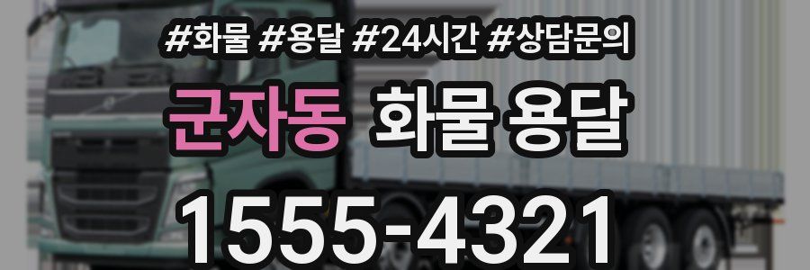군자동 화물 용달