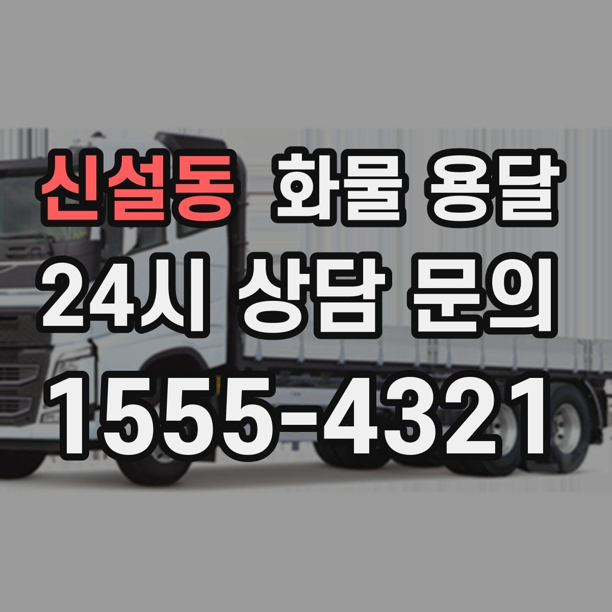 신설동 화물 용달 치수 중량 사진만 있어도 견적이 정확해집니다