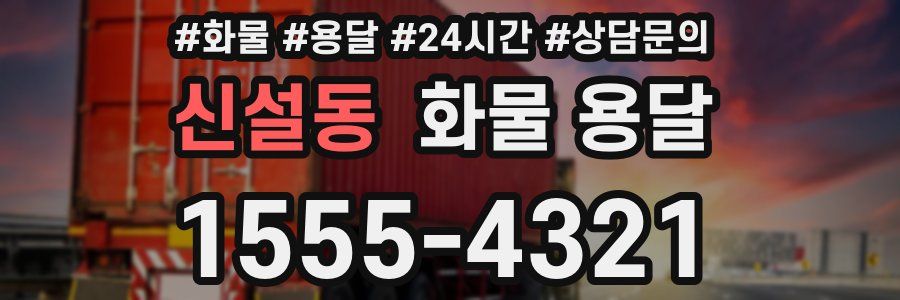 신설동 화물 용달