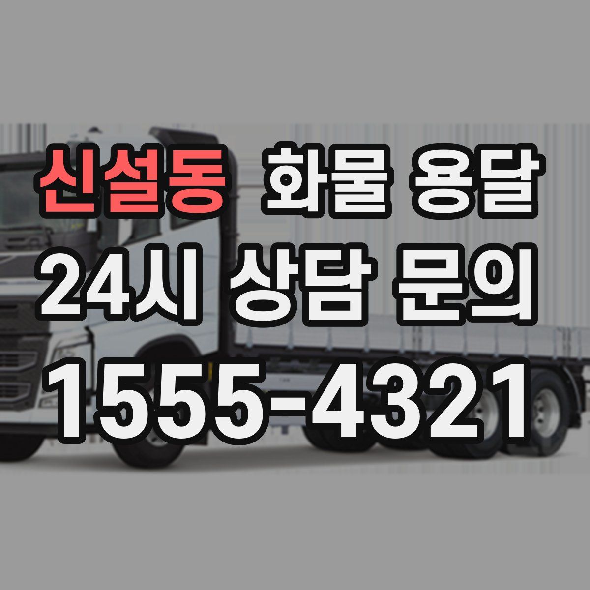 신설동 화물 용달