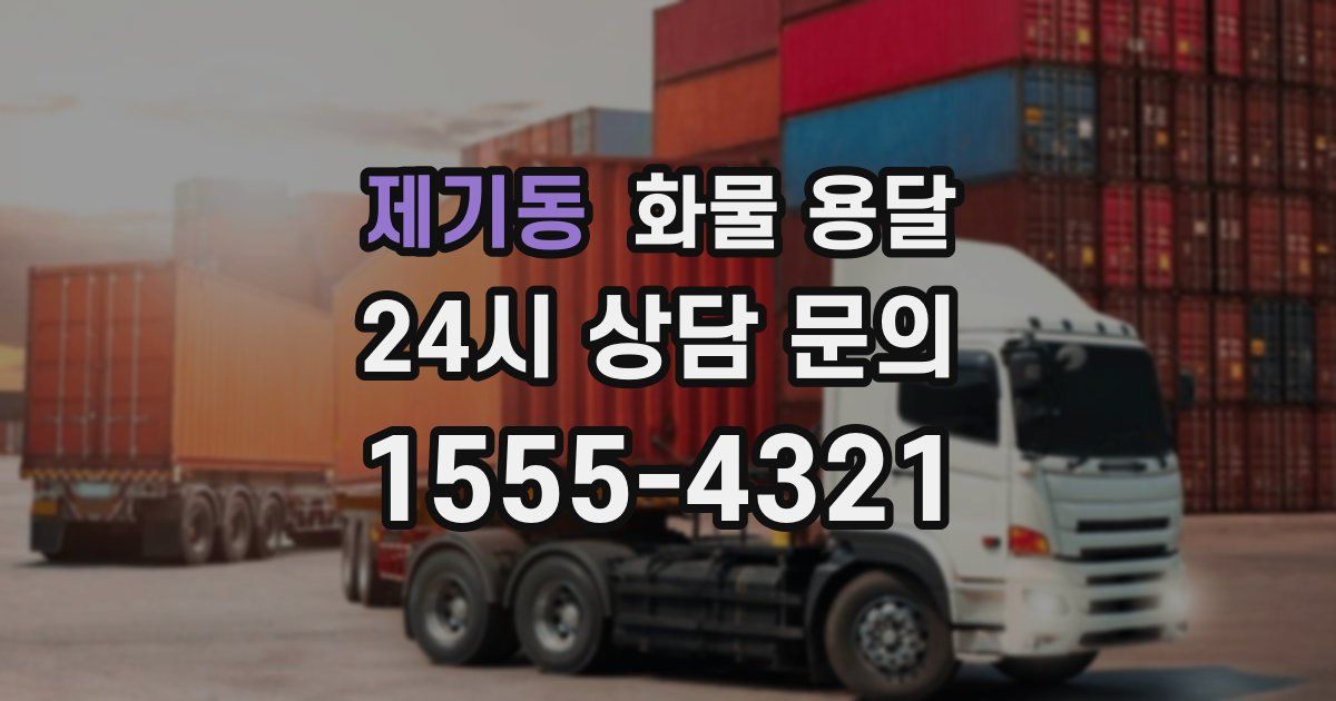 제기동 화물 용달