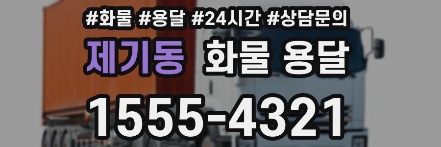 제기동 화물 용달