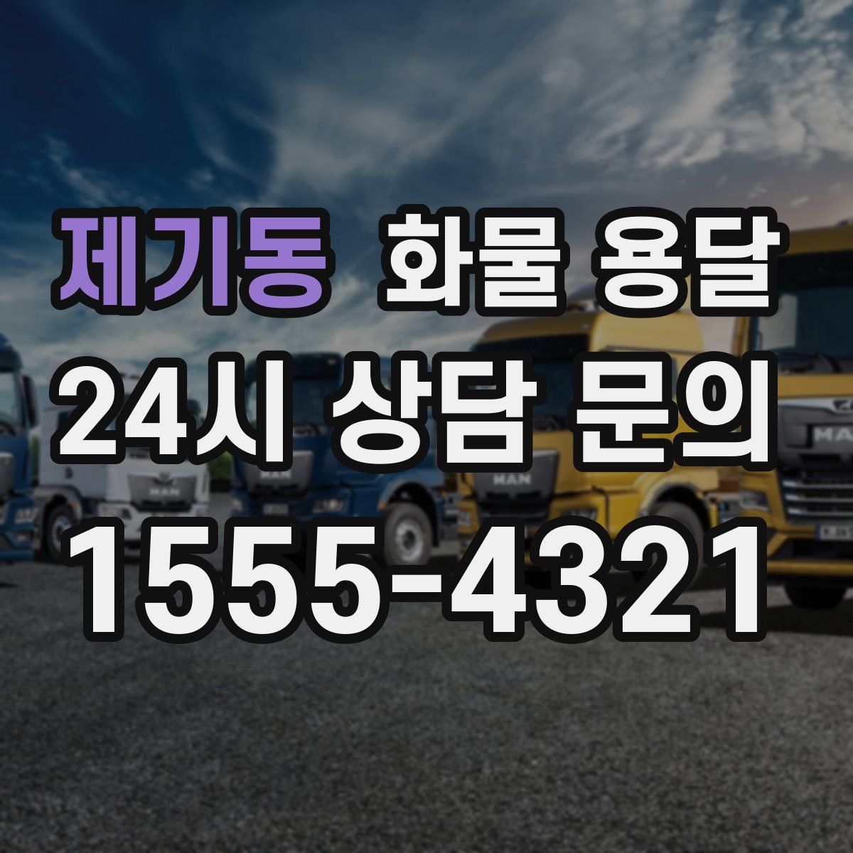 제기동 화물 용달