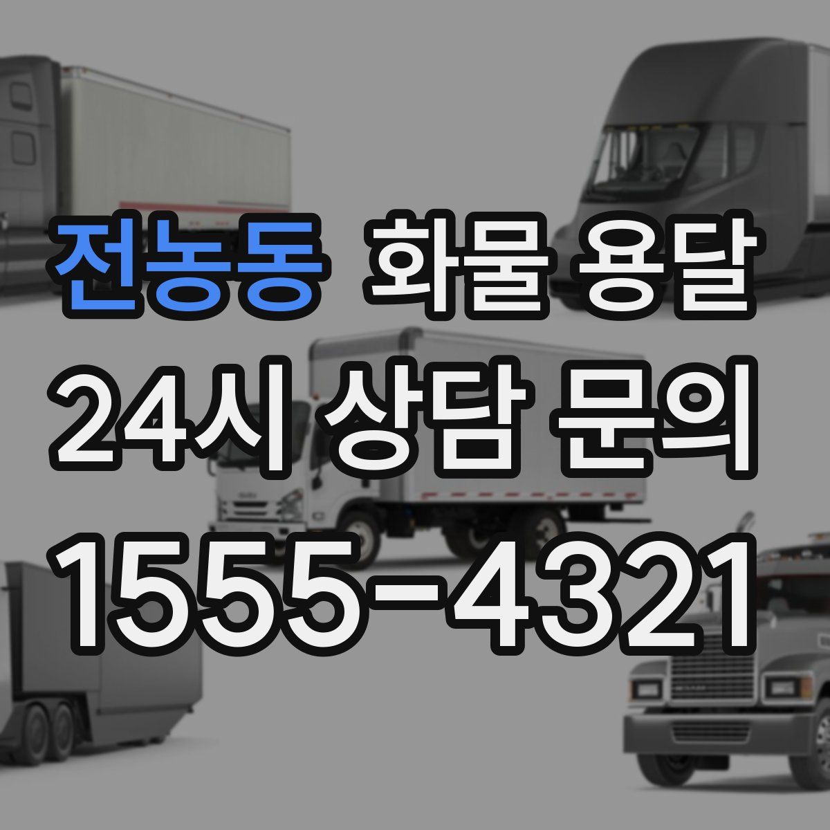 전농동 화물 용달