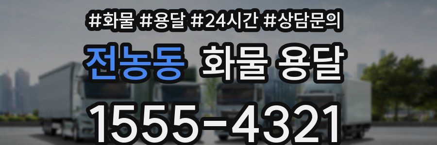 전농동 화물 용달