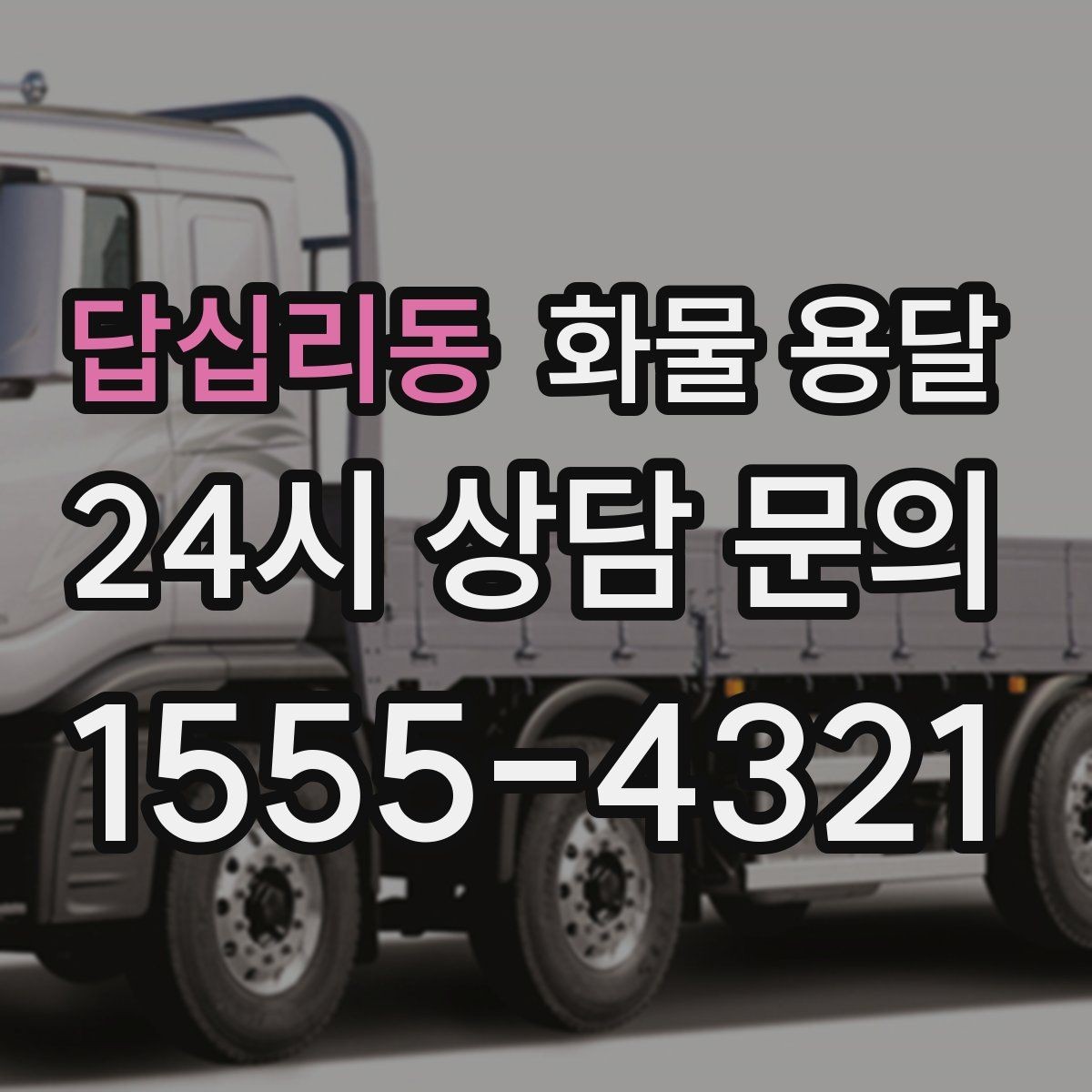 답십리동 화물 용달 거래처 인수증이 필요한 상황 정리