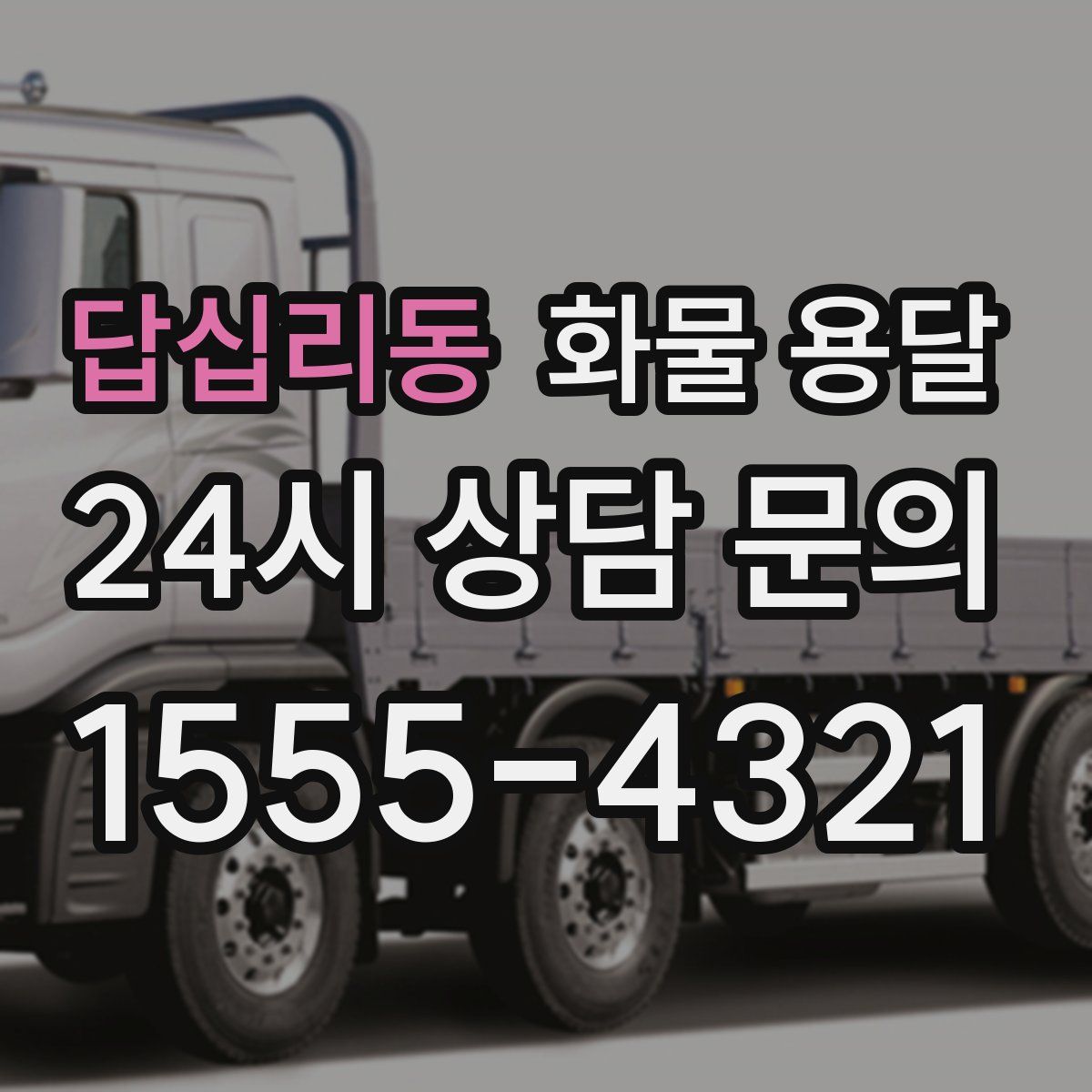 답십리동 화물 용달