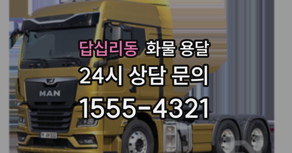 답십리동 화물 용달