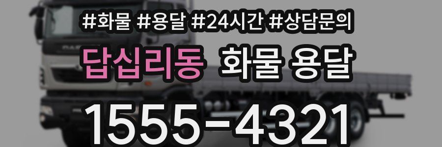 답십리동 화물 용달