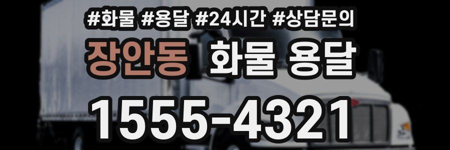 장안동 화물 용달