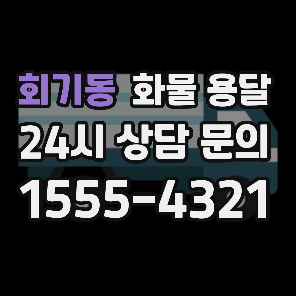 회기동 화물 용달 인수인계 실수를 줄이는 체크 포인트