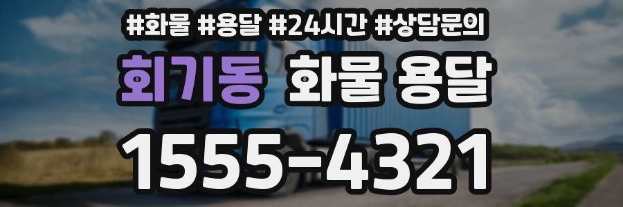 회기동 화물 용달