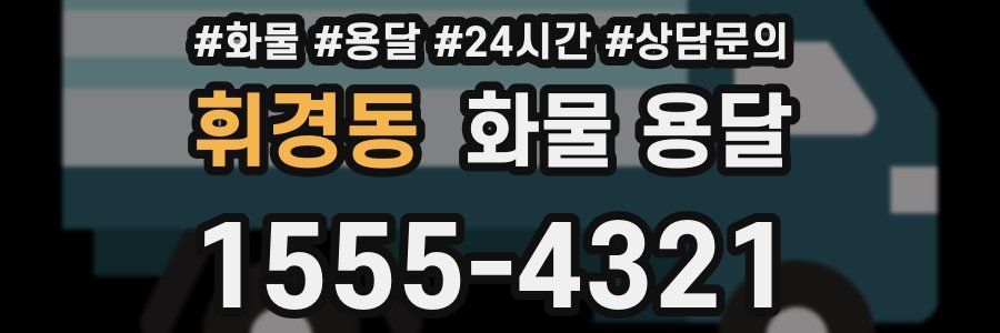 휘경동 화물 용달