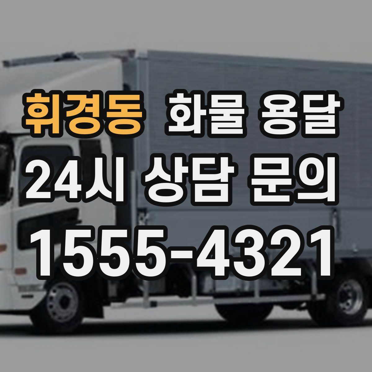 휘경동 화물 용달