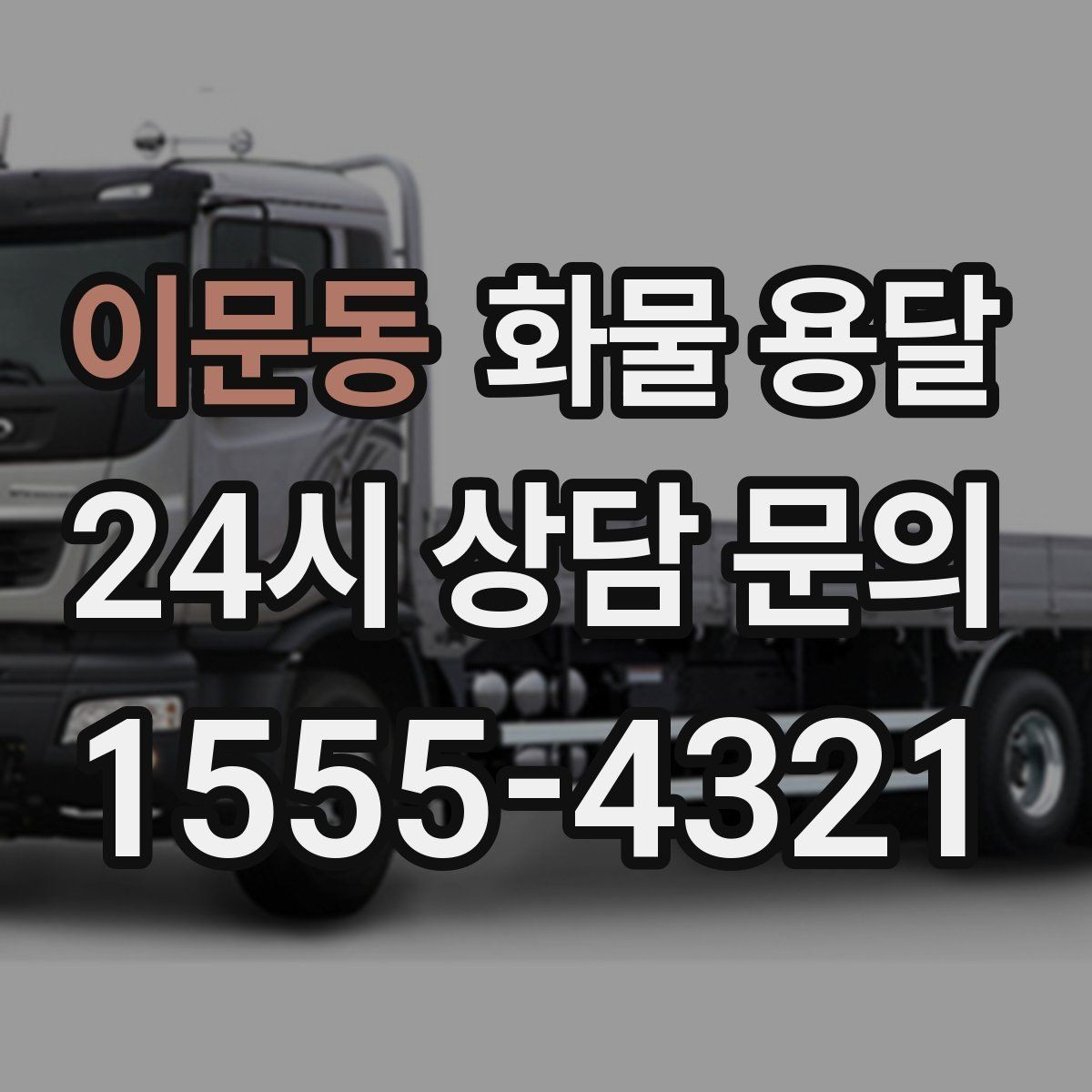 이문동 화물 용달 소량 화물도 합리적으로 보내는 방법