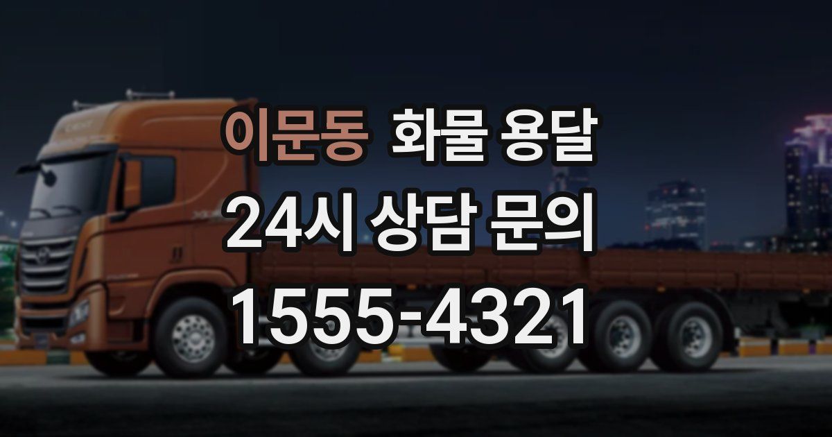 이문동 화물 용달