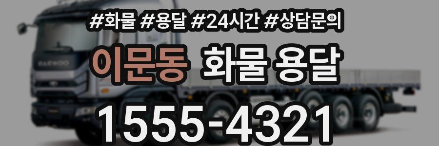이문동 화물 용달