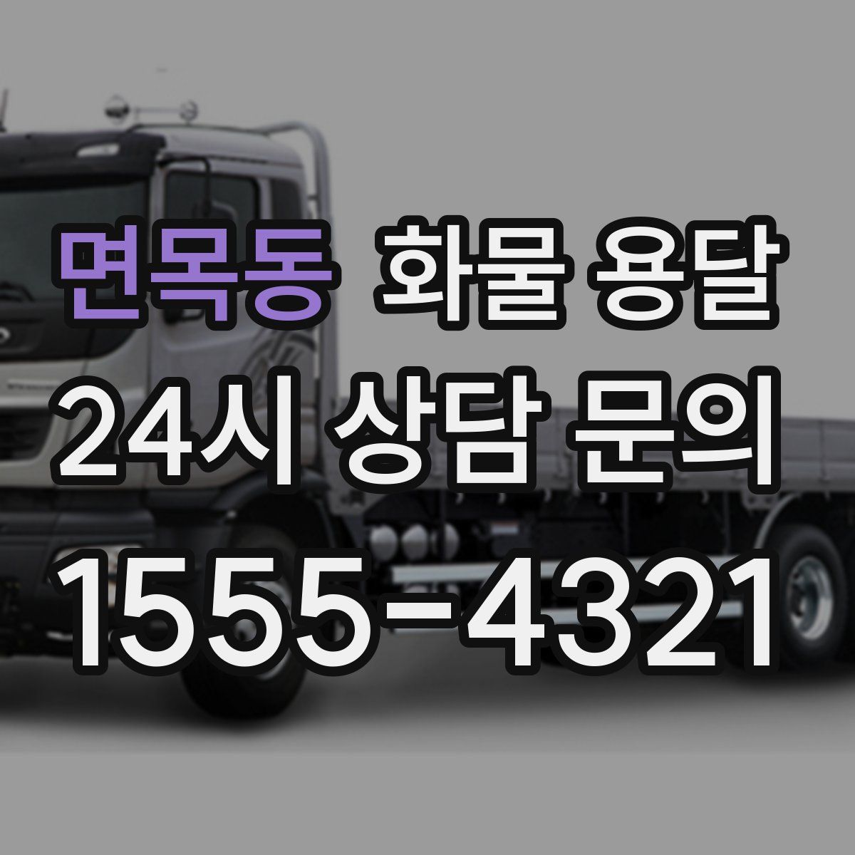 면목동 화물 용달