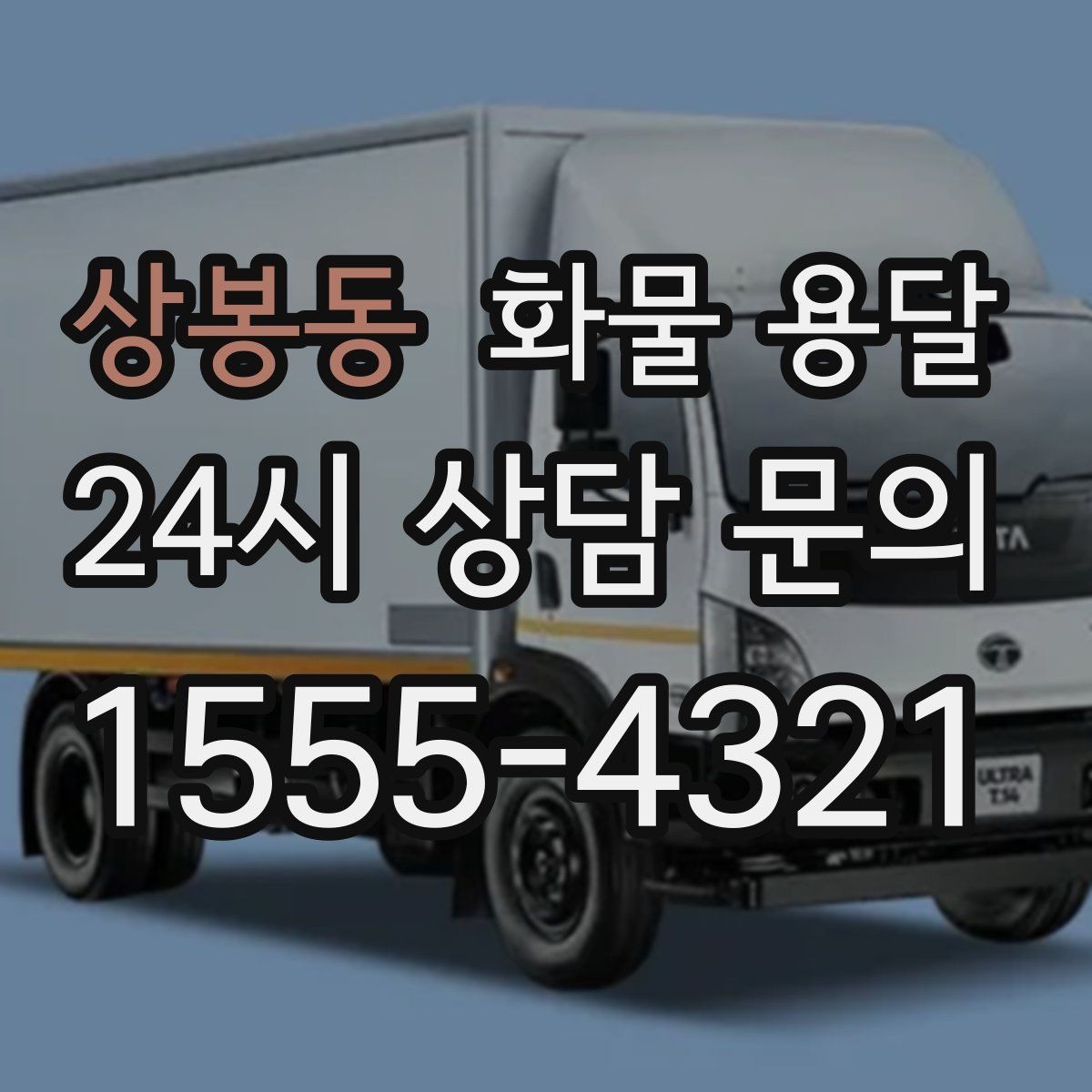 상봉동 화물 용달 파렛트 화물 용달 시 지게차 조건 체크