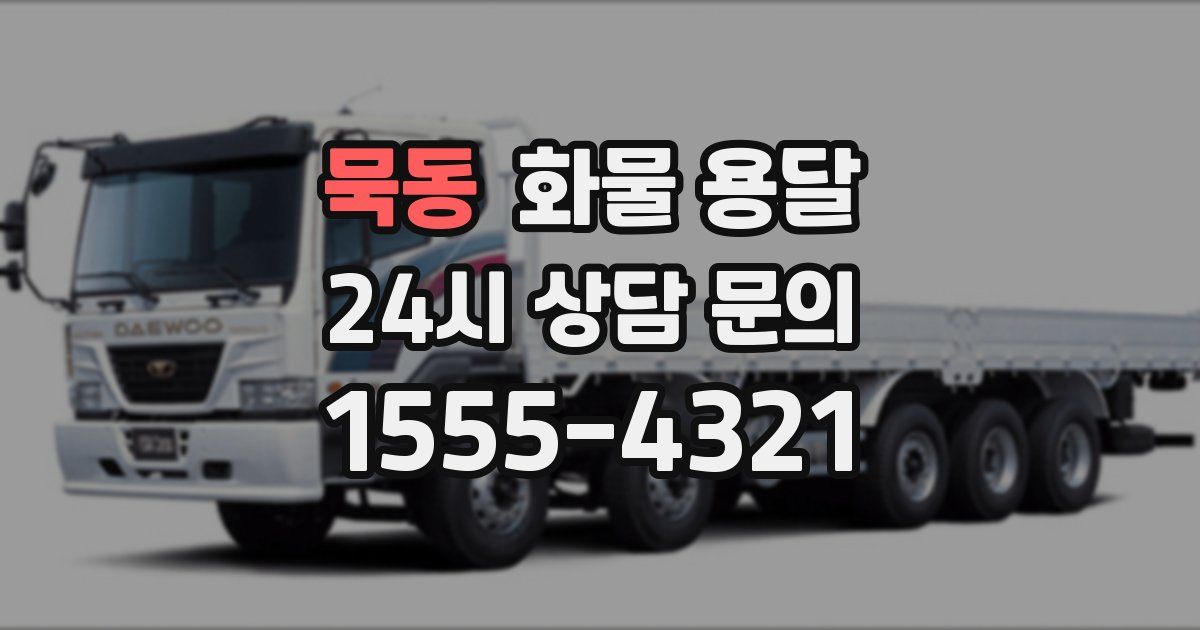 묵동 화물 용달