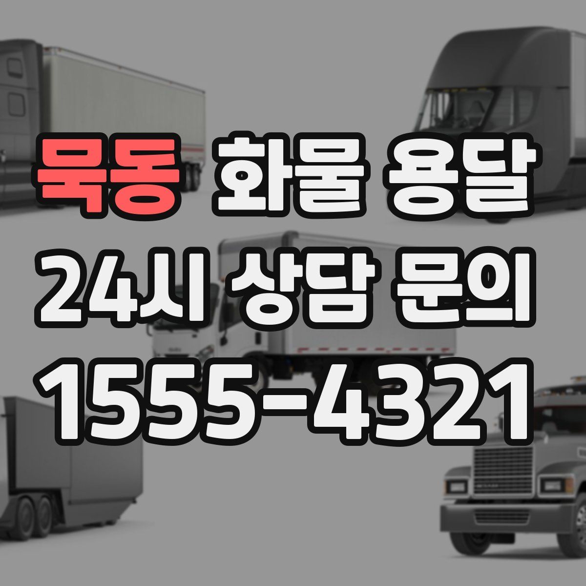 묵동 화물 용달