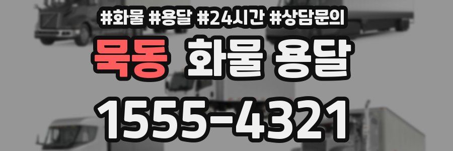 묵동 화물 용달