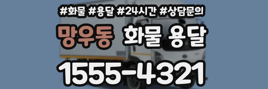 망우동 화물 용달