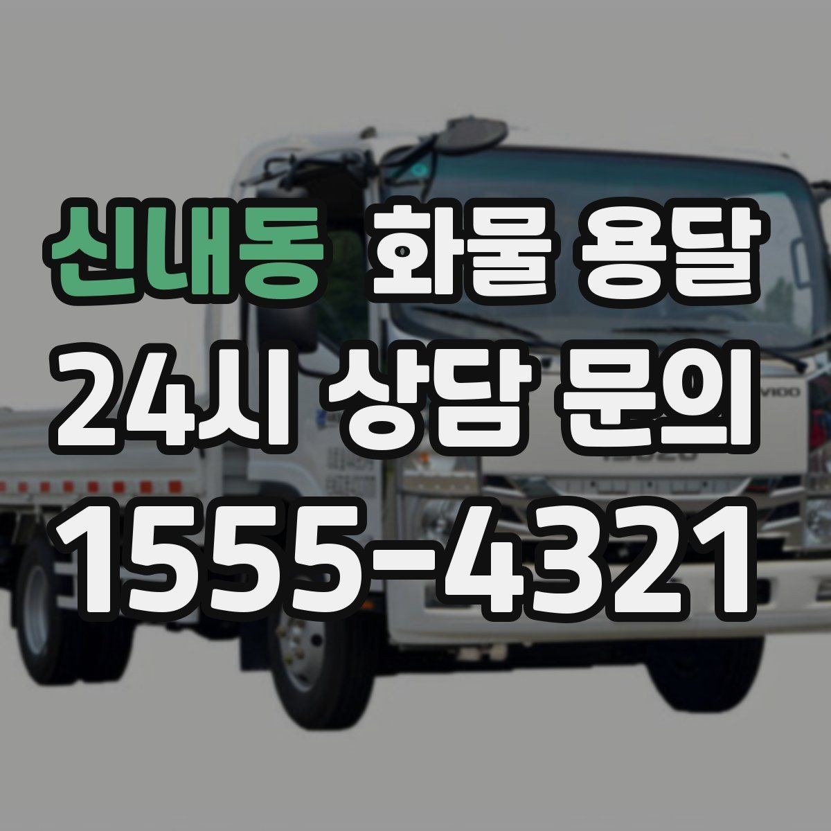 신내동 화물 용달 주차 진입이 어려운 곳에서 진행하는 방법