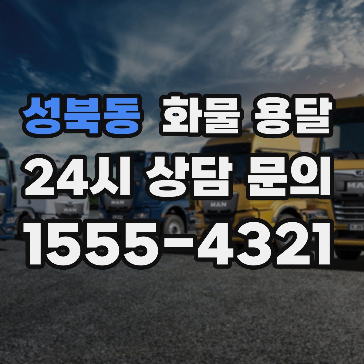 성북동 화물 용달