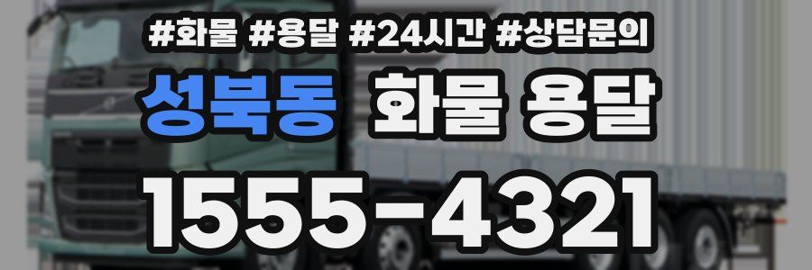 성북동 화물 용달