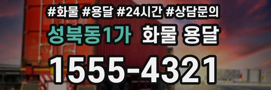 성북동1가 화물 용달