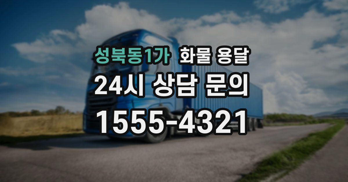 성북동1가 화물 용달