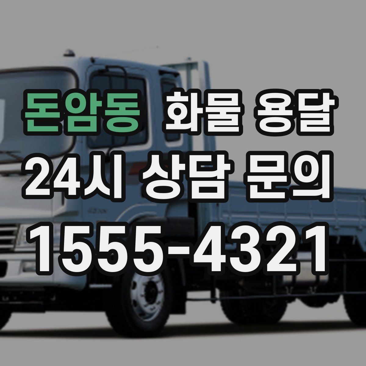 돈암동 화물 용달 좌회전 회차가 어려운 장소에서 대응 방법