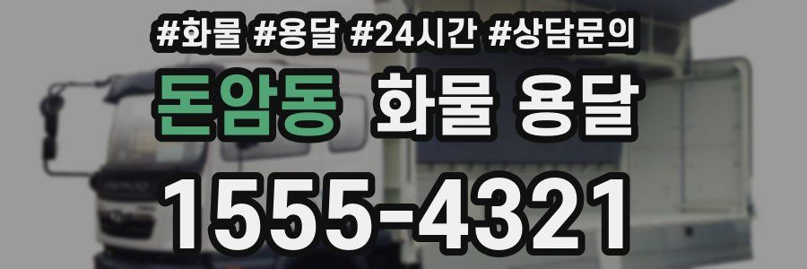 돈암동 화물 용달