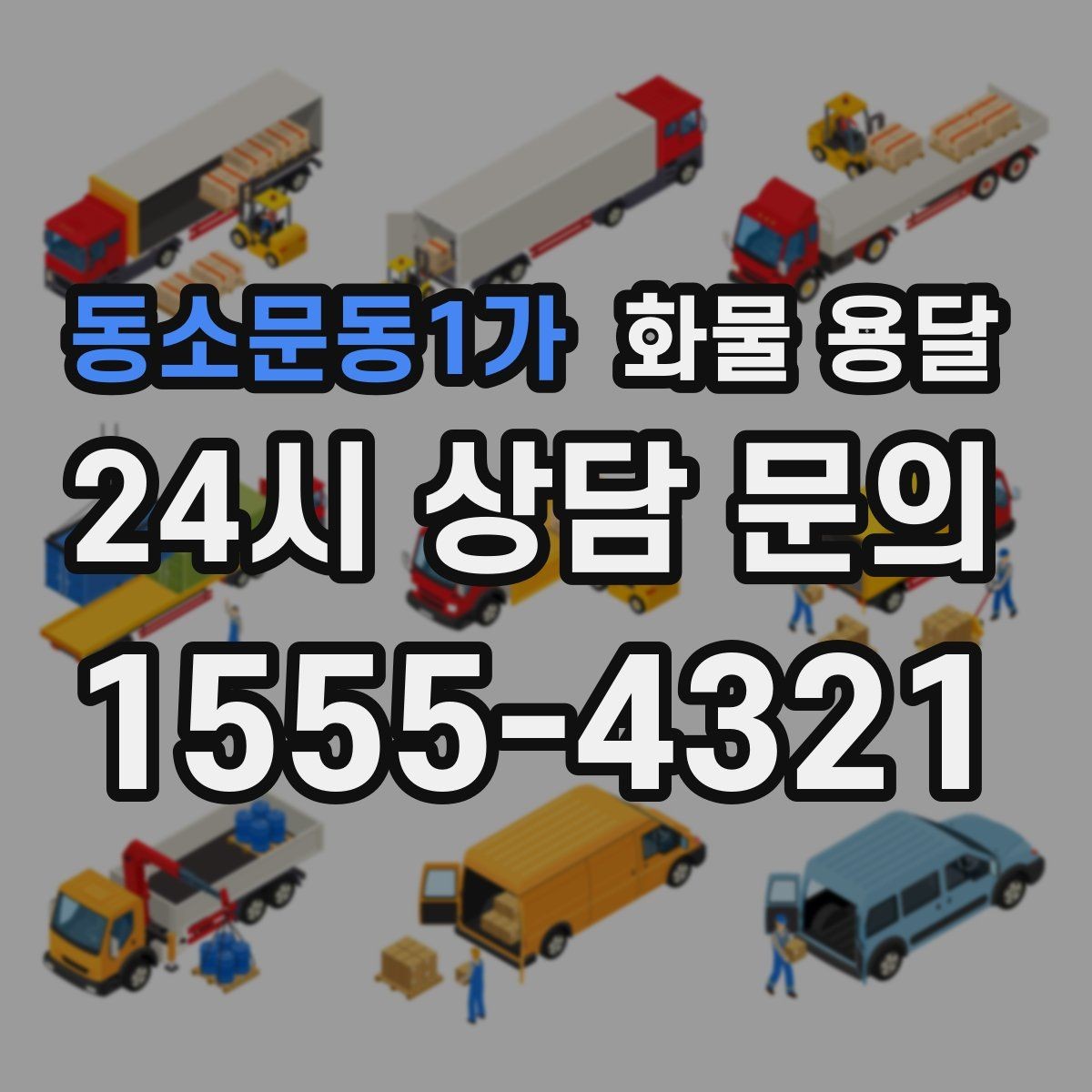 동소문동1가 화물 용달 골목 상차가 필요한 경우 사전 체크 포인트