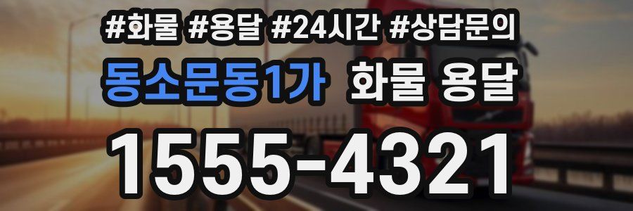 동소문동1가 화물 용달