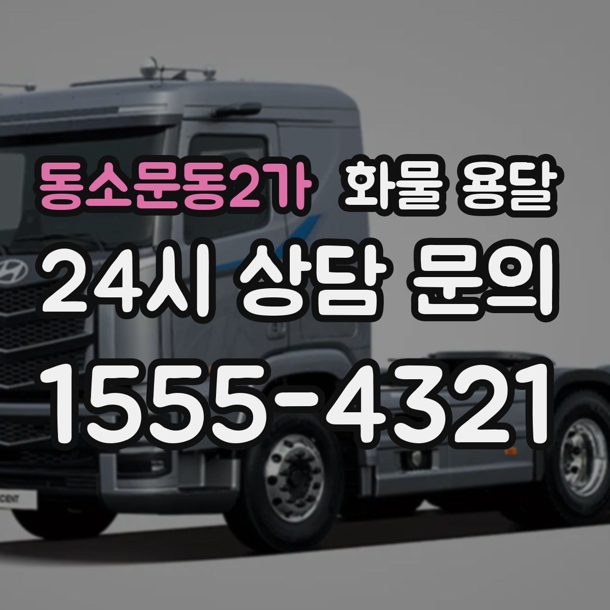 동소문동2가 화물 용달