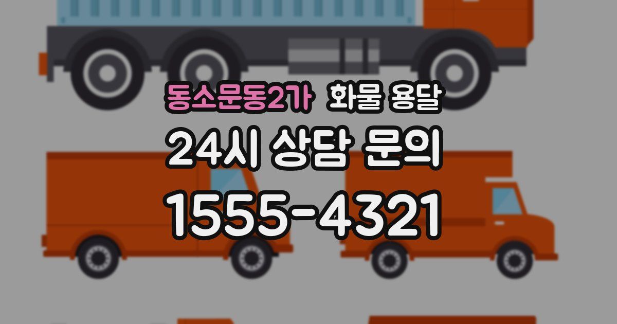 동소문동2가 화물 용달